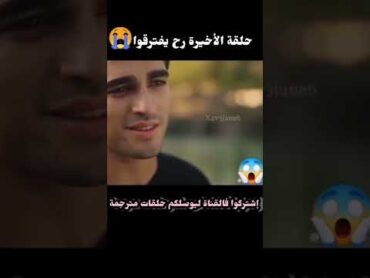 الحلقة الأخيرة فريد وسيران رح يفترقوا😭💔مسلسل طائر الرفراف