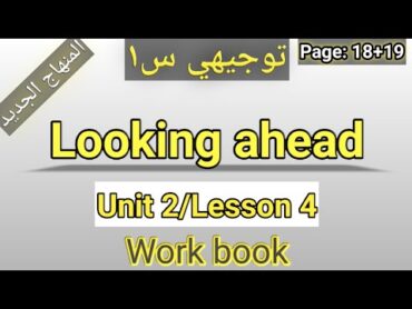 انجليزي/توجيهي 2008/المنهاج الجديد/الوحدةالثانية/Looking ahead/كتاب التمارين/p: 18+19