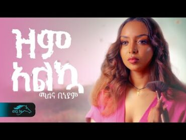 ela tv  Milena Biniyam  ዝም አልኳ  Zem Alkua  New Ethiopian Music 2024  ( Official Music Video )