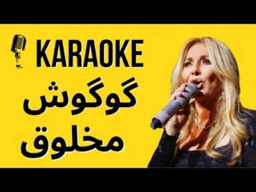 Karaoke Googoosh  Makhloogh Persian Karaoke کارائوکه  مخلوق  گوگوش karaokeirani karaokefarsi