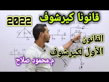 قانونا كيرشوف شرح القانون الأول لكيرشوف فيزياء 3ثانوي 2022  م.محمود صلاح