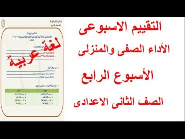 حل التقييم الاسبوعى والأداء الصفى والمنزلى لغة عربية الاسبوع الرابع الصف الثانى الاعدادى ترم اول