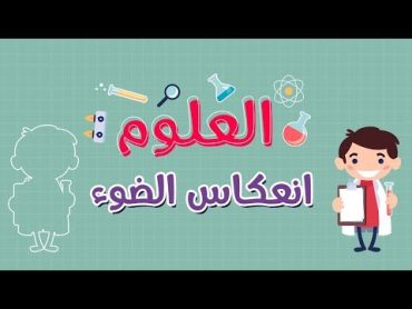 العلوم  انعكاس الضوء