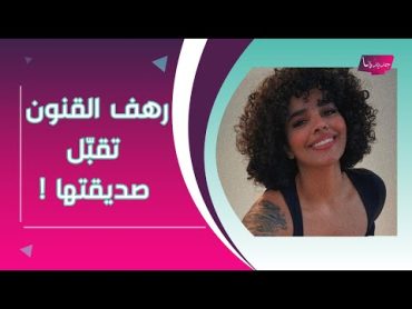 فضيحة مدوية لـ رهف القنون : نعرض الفيديو المحذوف وما حصل بينها وبين صديقتها صادم !!