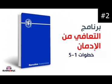 الكتاب الأزرق  زمالة المدمنين المجهولين  الجزء (2)  كتاب مسموع باللغة العامية