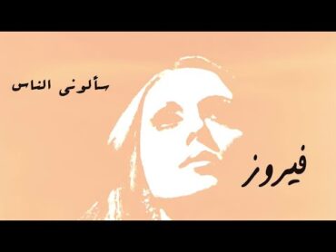 سألوني الناس  فيروز  Saalouny El Nas  Fairuz