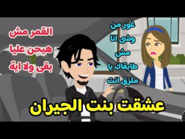 عشقت بنت الجيران ... قصة كاملة