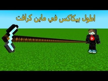 ماين كرافت : لكن اقدر أصنع أطول بيكاكس دايموند في العالم  !!؟😱🔥