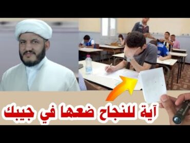 آية اكتبها وضعها في جيبك قبلالامتحان ترى العجب للطلاب والطالبات ❓☝️❓