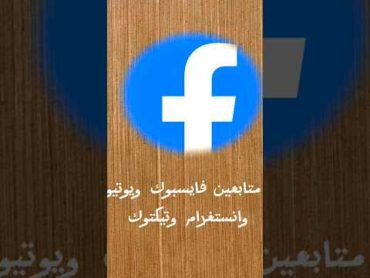 رابط حساب فايسبوك https://www.facebook.com/profile.php?id=100093141880726