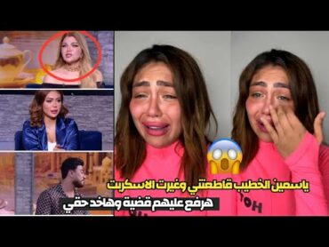 انهيار هدير عبدالرزاق بعد حذف حلقتها من قناة النهار قصوا كلامي وجابولي التهزيق وهرفع عليهم قضية