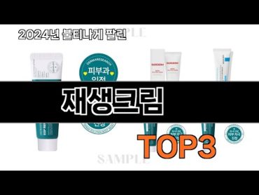 재생크림   추천   BEST 3  올해 판매랭킹순위  3ㅣ추천템ㅣ생활 꿀템ㅣ