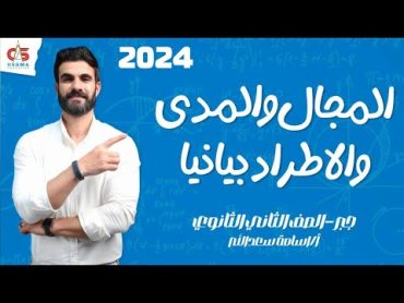 المجال و المدي و الاطراد بيانيا  جبر  الصف الثاني الثانوي 2024 أ/ أسامة سعدالله