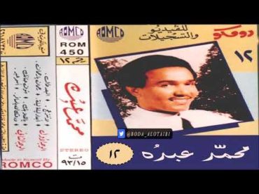 محمد عبده  أبعاد كنتم ( عود )  ألبوم رومكو ( 12 )