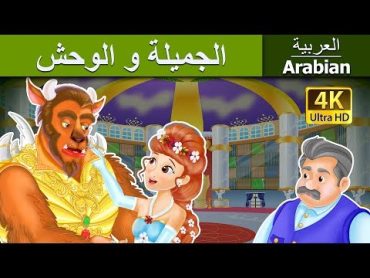 الجميلة والوحش  Beauty and The Beast in Arabic  @ArabianFairyTales