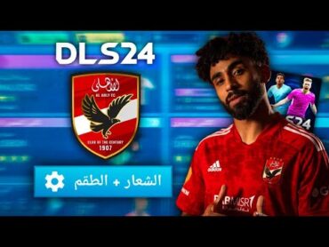 طريقة إضافة أطقم و شعار فريق الأهلي المصري في دريم ليج 2024  DLS 24 AL AHLY SC KITS + LOGO