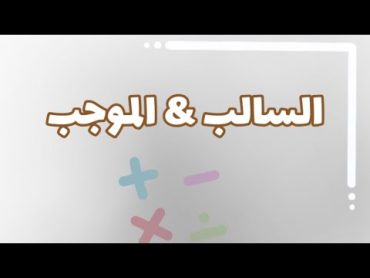 تعلم السالب والموجب ( الجمع والطرح ) في دقيقتين