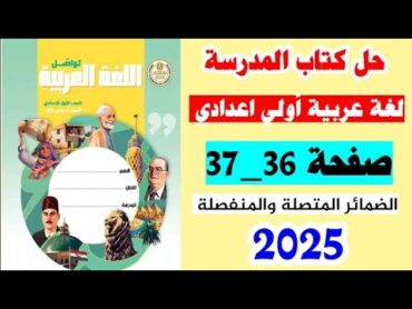 حل كتاب المدرسه صفحه 36 و 37 لغه عربيه اولى اعدادي،الترم الاول 2025 الضمائر المنفصله والمتصله