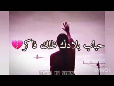 يامسافر 😭 حباب بلادك ضلك فاكر يامسافر💔