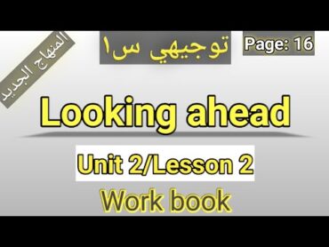 انجليزي/توجيهي 2008/المنهاج الجديد/الوحدةالثانية/Looking ahead/كتاب التمارين/ P:16