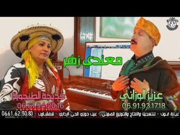 Aziz Al Ouazzani ma3ndi zehar  عزيز الوزاني معندي زهر