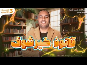 شرح قانون كيرشوف الأول للصف الثالث الثانوي  دفعة 2025  أستاذ أحمد عبدالعليم