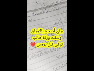 تصحيح ورقة طالب متوفى 💔