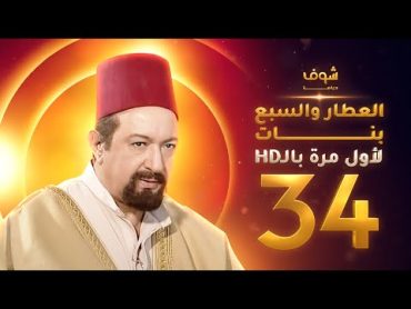 مسلسل العطار والسبع بنات **بحلة HD**  الحلقة 34  ذكرايات رمضان