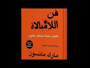 كتاب فن اللامبالاة الفصل الأول