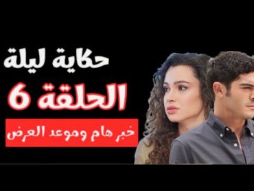 مسلسل حكاية ليلة الحلقة 6 تسريبات وملخص مترجم وتوقعاتي برحيل ماهر وجان فيزا وسيلا