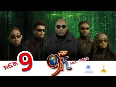 ዘጠነኛው ሺ ክፍል 09  Zetenegnaw Shi Sitcom part 09