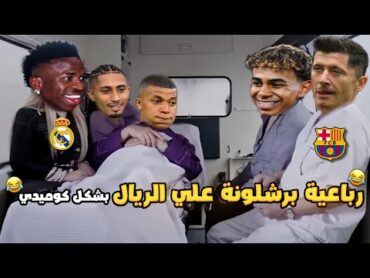 فوز برشلونة علي ريال مدريد 40 (رباعية برشلونة فالكلاسيكو🔥) بشكل كوميدي😂⚽  تحفيل أونلاين