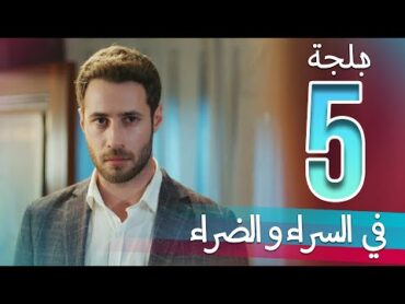 في السراء و الضراء  الحلقة 5  دبلجة عربية  ​İyi Günde Kötü Günde