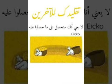 تقليد الآخرين