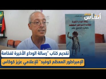 تقديم كتاب "رسالة الوداع الأخيرة لفخامة الإمبراطور المعظم كوفيد" للإعلامي عزيز كوكاس