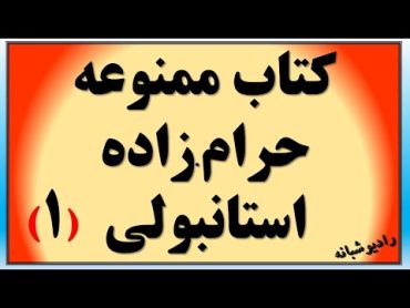 کتاب ممنوعه حرامزاده استانبولی الیف شافاک بدون سانسور (بخش اول)