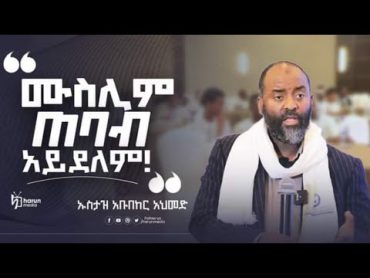 ሙስሊም ጠባብ አይደለም!  ኡስታዝ አቡበከር አህመድ  Ustaz abubeker Ahmed  Harun Media