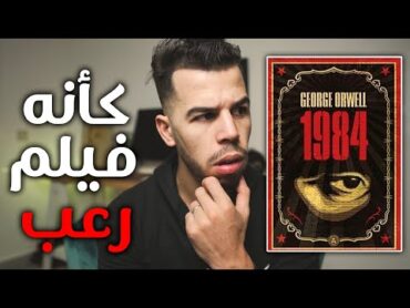 ما يحتويه هذا الكتاب جعل روسيا وأمريكا تمنعه  كتاب 1984 🚫