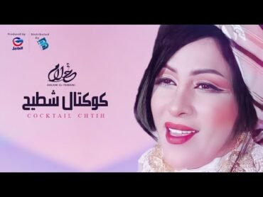 Ahlam ElYamani  أحلام اليمني  كوكتال شطيـــــــح