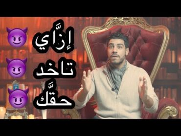 ضربة معلِّم  إزَّاي تاخد حقَّك زي الباشا. برنامج الحدُّوتة مع Mohamed Fares الحلقة ٦٣