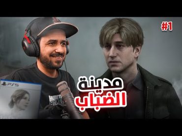 Silent Hill 2 Remake سايلنت هيل 2 ريميك "عودة اسطورة الرعب" 1