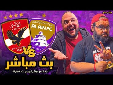 بث مباشر  مباراة الاهلي المصري ضد العين الاماراتي ⚽🏆 كأس إنتركونتيننتال 2024