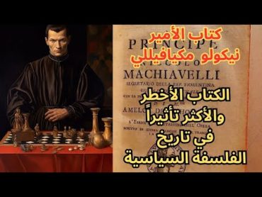 كتاب الأمير مكيافيللي Machiavelli / عرض وتقديم