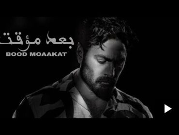 Tamer Hosny ... Bood Moaakat  2022  تامر حسني ... بعد مؤقت