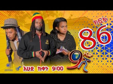 Ethiopia: ዘጠነኛው ሺህ ክፍል 86 Zetenegnaw Shi sitcom drama Part 86