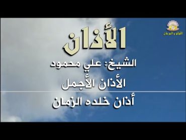 الأذان بصوت الشيخ علي محمود، الأذان الأجمل، أذان خلده الزمان، لن تمل من سماعه، نسخة أصلية جودة عالية