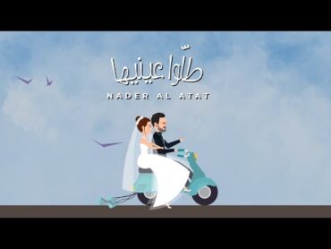 Nader Al Atat  Tallou Einayha (Official Lyric Video) / نادر الأتات  طلوا عينيها