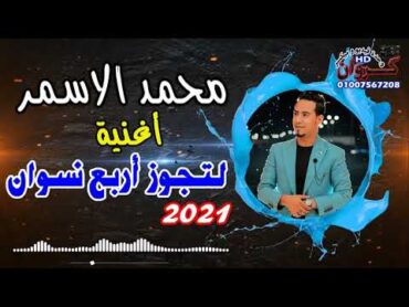 محمد الاسمر   أغنية لتجوز اربع نسوان بشكل جديد  ع انغام كمال السلطان2021