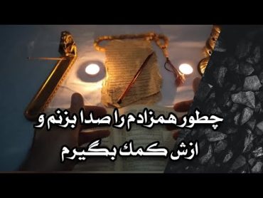 دعانویسی استاد بزرگچگونه از همزادم کمک بگیرمسرکتاب و طلسم یهودی