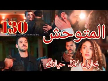 مسلسل "المتوحش"مدبلج الحلقة 130/ليلى تنقذ حياة يامان بقبلة والأز ينقذ يامان بحضوره